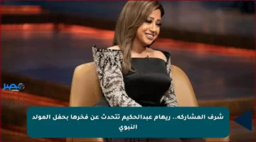 شرف المشاركة.. ريهام عبدالحكيم تتحدث عن فخرها بحفل المولد النبوي